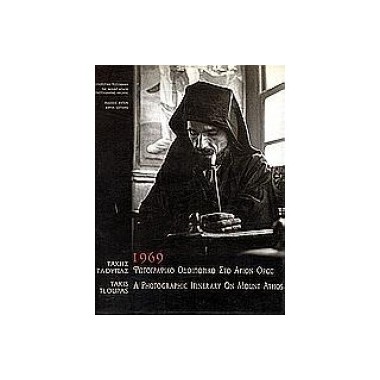 1969 Φωτογραφικό οδοιπορικό...