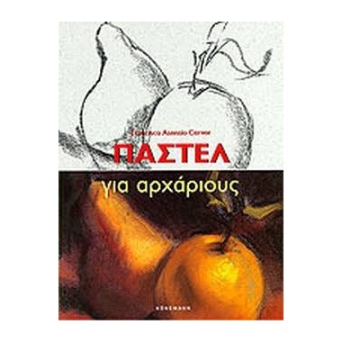 Παστέλ για αρχάριους