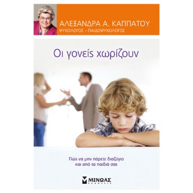 Οι γονείς χωρίζουν