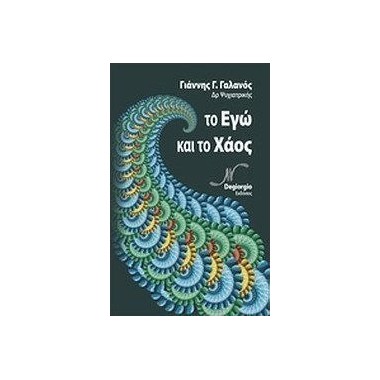 Το Εγώ και το χάος