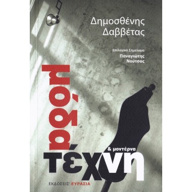 Μόδα και μοντέρνα τέχνη