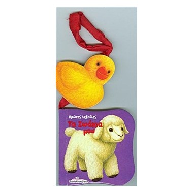 Πρώτες λεξούλες   Τα ζωάκια...