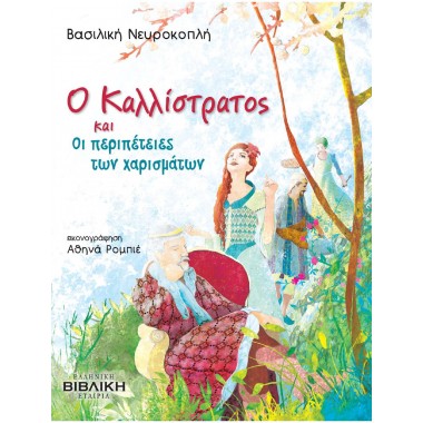 Ο Καλλίστρατος και οι...