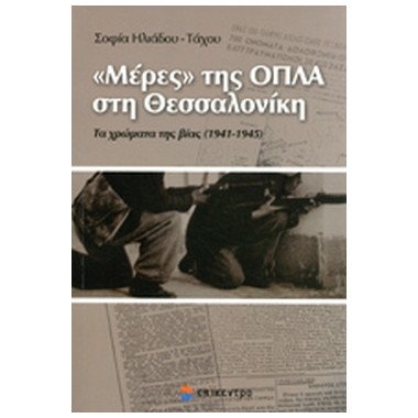 Μέρες της ΟΠΛΑ στη Θεσσαλονίκη