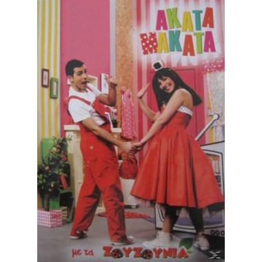 Άκατα μάκατα Συλλογή Νο 1