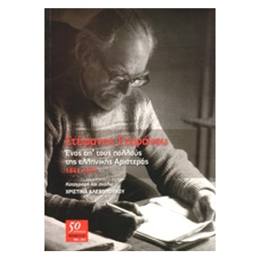 Στέφανος Στεφάνου, Ένας απ'...