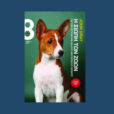 Η σιωπή των ζώων