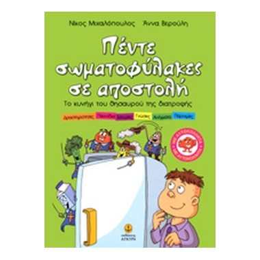 5 σωματοφύλακες σε αποστολή