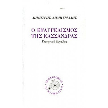 Ο ευαγγελισμός της Κασσάνδρας