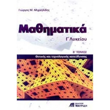 Μαθηματικά Γ΄ Λυκείου  Β΄...