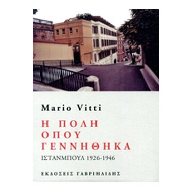 Η πόλη όπου γεννήθηκα