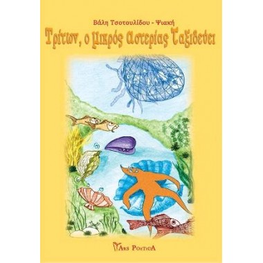 Τρίτων, ο μικρός αστερίας...