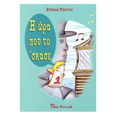 Η ώρα που το 'σκασε