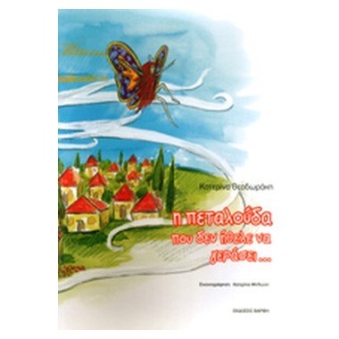 Η πεταλούδα που δεν ήθελε...