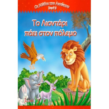 Το λιοντάρι πάει στον πόλεμο