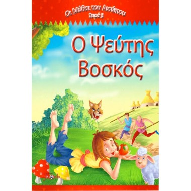 Ο ψεύτης βοσκός