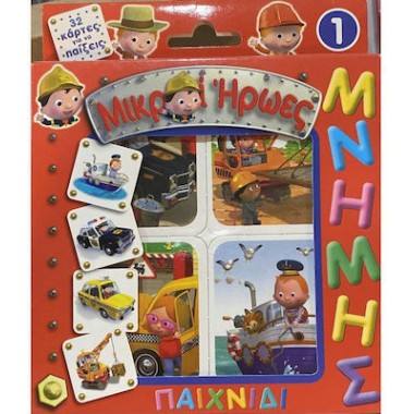 Παιχνίδι μνήμης 1 Μικροί Ήρωες