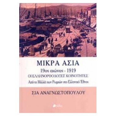 Μικρά Ασία 9ος αιώνας   1919
