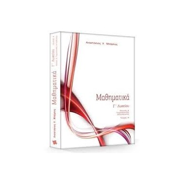 ΜΑΘΗΜΑΤΙΚΑ Γ΄ΛΥΚ. ΘΕΤΙΚΗΣ...