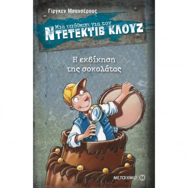 Μια υπόθεση για τον...