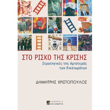 Στο ρίσκο της κρίσης