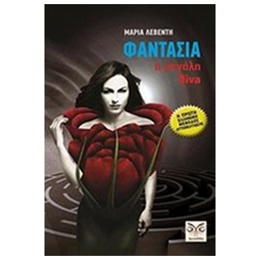 Φαντασία, η μεγάλη diva