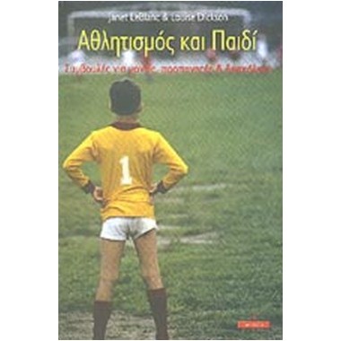 Αθλητισμός και παιδί