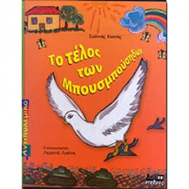 Το τέλος των Μπουσμπούσηδων