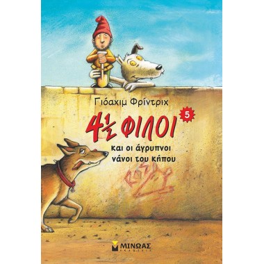 4 1/2 φίλοι και οι άγρυπνοι...