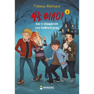 4 1/2 φίλοι και η εξαφάνιση...