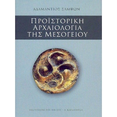 Προϊστορική αρχαιολογία της...