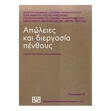 Απώλειες και διεργασία πένθους