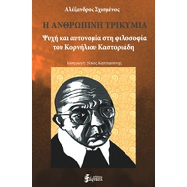 Η ανθρώπινη τρικυμία