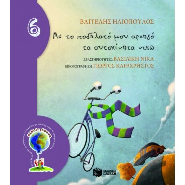 Με το ποδήλατό μου αρχηγό...