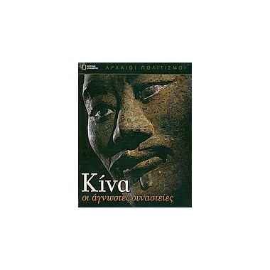 Κίνα Αρχαίοι Πολιτισμοί