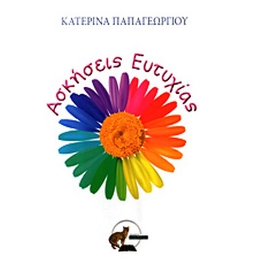 ΑΣΚΗΣΕΙΣ ΕΥΤΥΧΙΑΣ