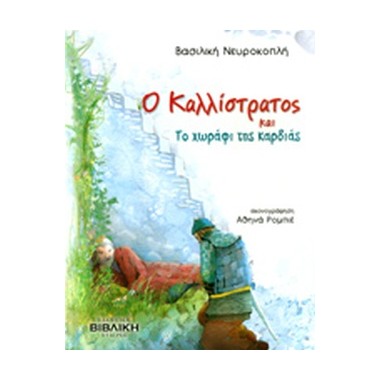 Ο Καλλίστρατος και το...