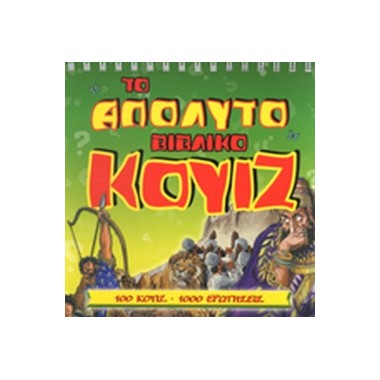 Το απόλυτο βιβλικό κουίζ