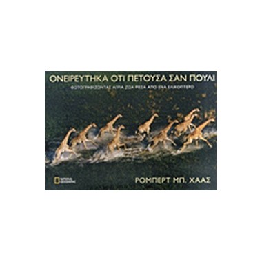 ΟΝΕΙΡΕΥΤΙΚΑ ΟΤΙ ΠΕΤΟΥΣΑ ΣΑΝ...