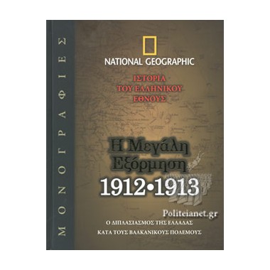Η μεγάλη εξόρμηση 1912 1913