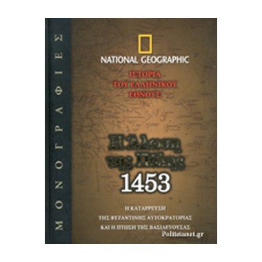 Η Άλωση της Πόλης, 1453