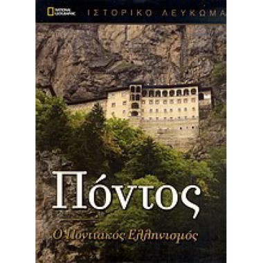 Πόντος ο Ποντιακός ελληνισμός