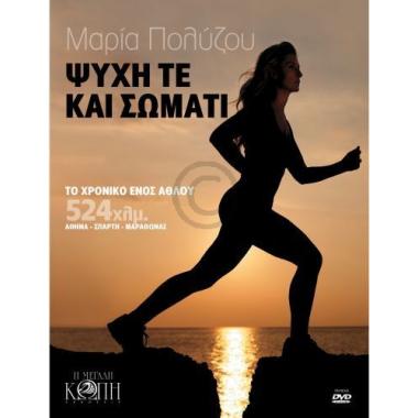 Ψυχή τε και σώματι