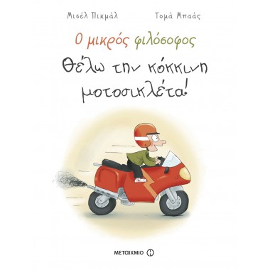 Ο μικρός φιλόσοφος: Θέλω...