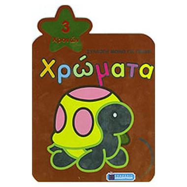 Χρώματα Χελώνα