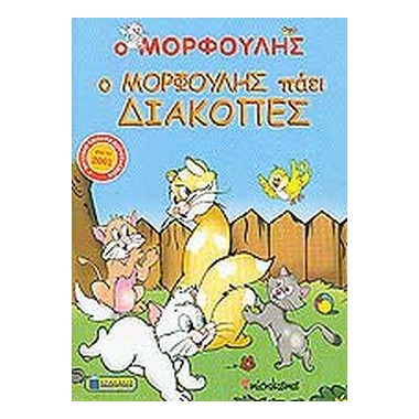 Ο Μορφούλης πάει διακοπές