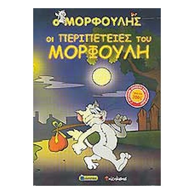 Οι περιπέτειες του Μορφούλη