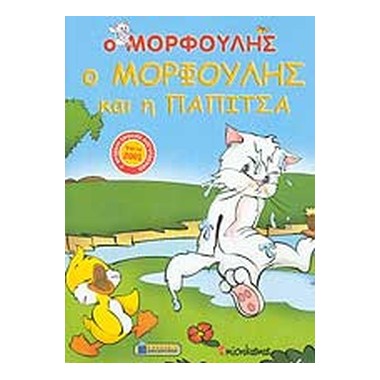 Ο Μορφούλης και η Παπίτσα