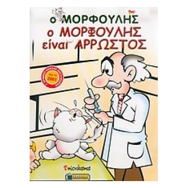 Ο Μορφούλης είναι άρρωστος