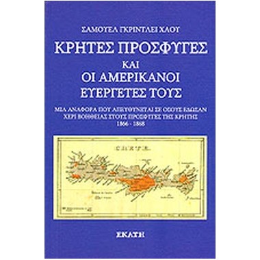 Κρήτες πρόσφυγες και οι...